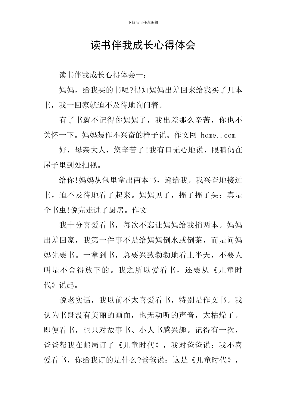 读书伴我成长心得体会_第1页