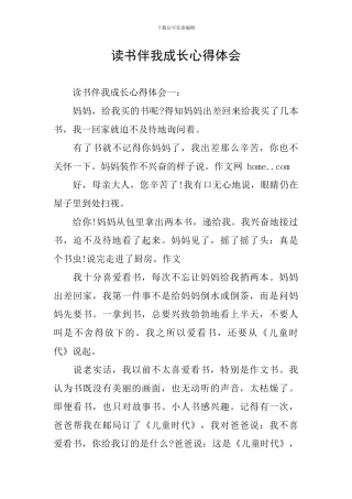 读书伴我成长心得体会