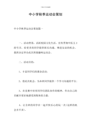 中小学秋季运动会策划