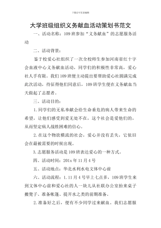 大学班级组织义务献血活动策划书范文