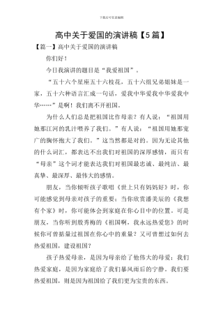高中关于爱国的演讲稿