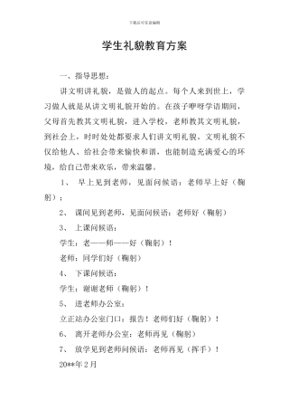 学生礼貌教育方案