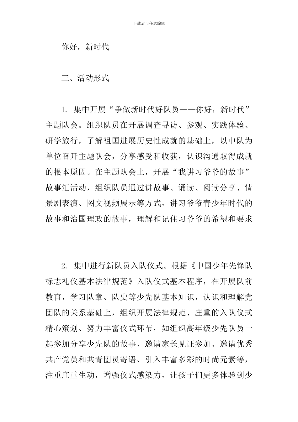 2024年“六一”期间开展“你好-新时代”主题队日活动方案_第2页