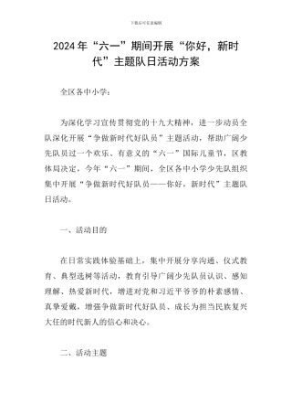 2024年“六一”期间开展“你好-新时代”主题队日活动方案