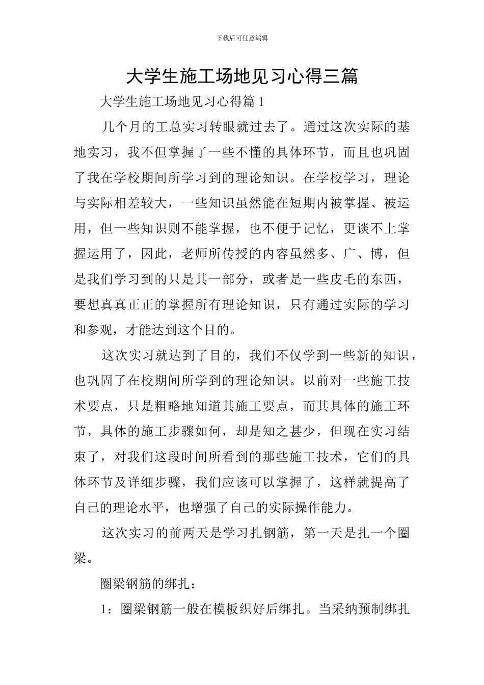 大学生工地见习心得三篇_第1页