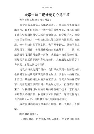 大学生工地见习心得三篇