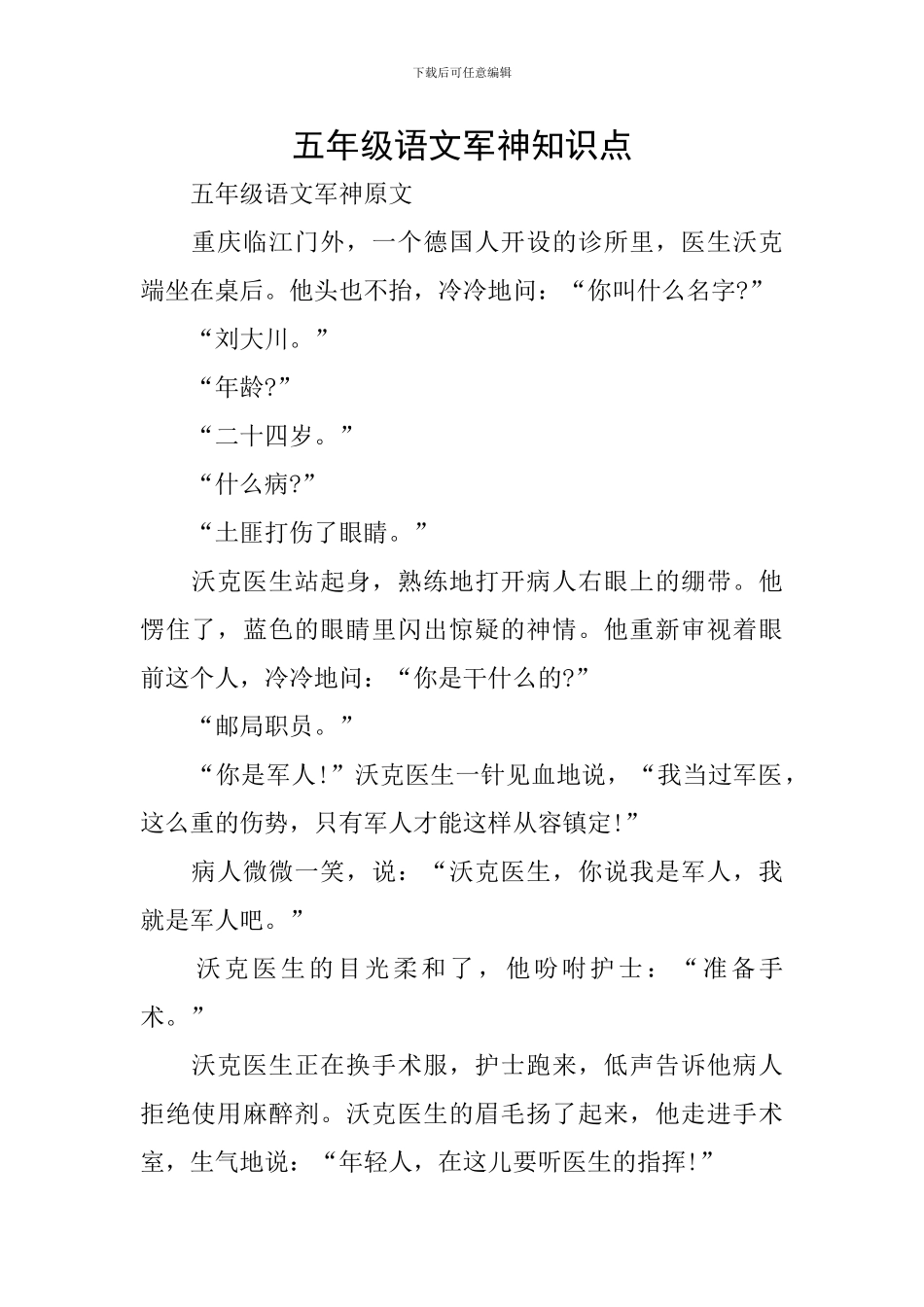 五年级语文军神知识点_第1页