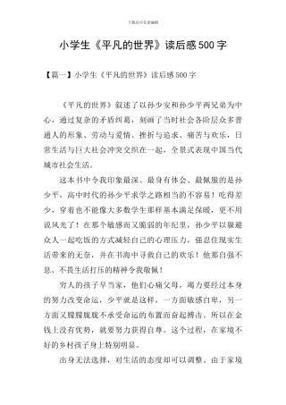 小学生《平凡的世界》读后感500字