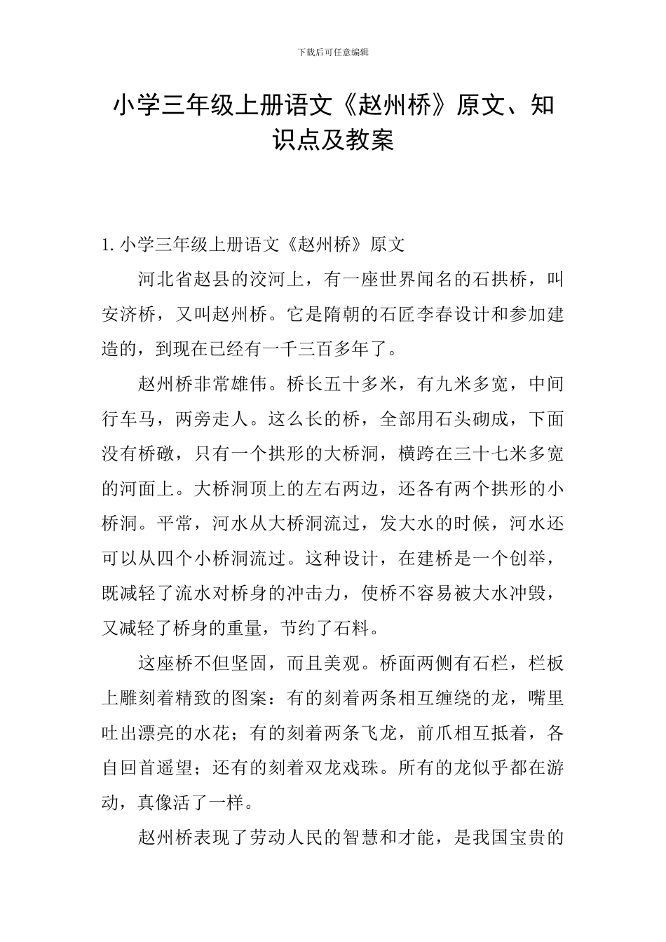 小学三年级上册语文《赵州桥》原文、知识点及教案_第1页