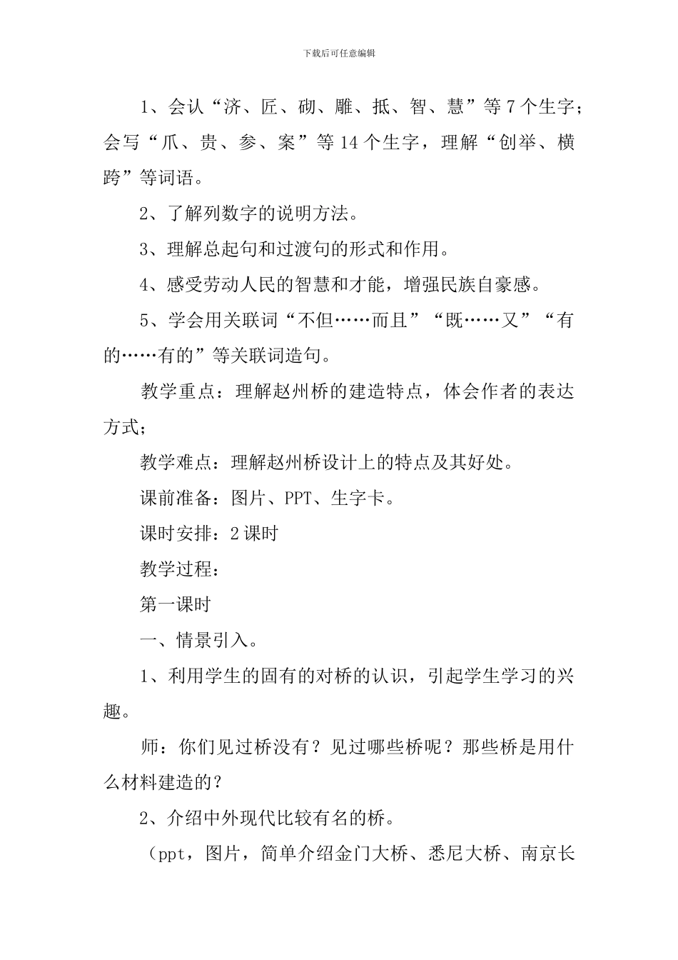 小学三年级上册语文《赵州桥》原文、知识点及教案_第3页