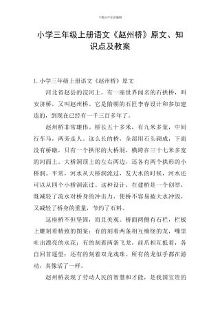 小学三年级上册语文《赵州桥》原文、知识点及教案