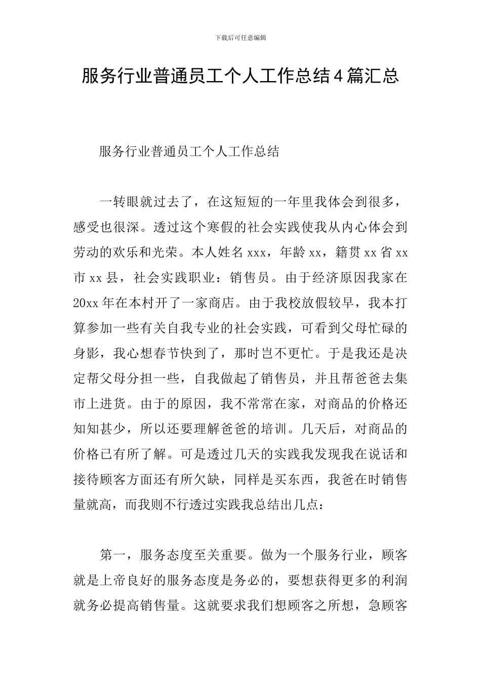 服务行业普通员工个人工作总结4篇汇总_第1页