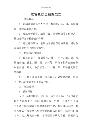 感官总动员教案范文