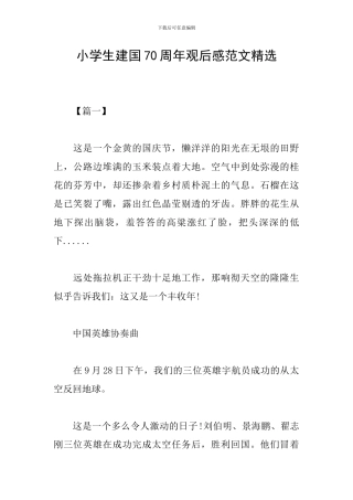 小学生建国70周年观后感范文精选