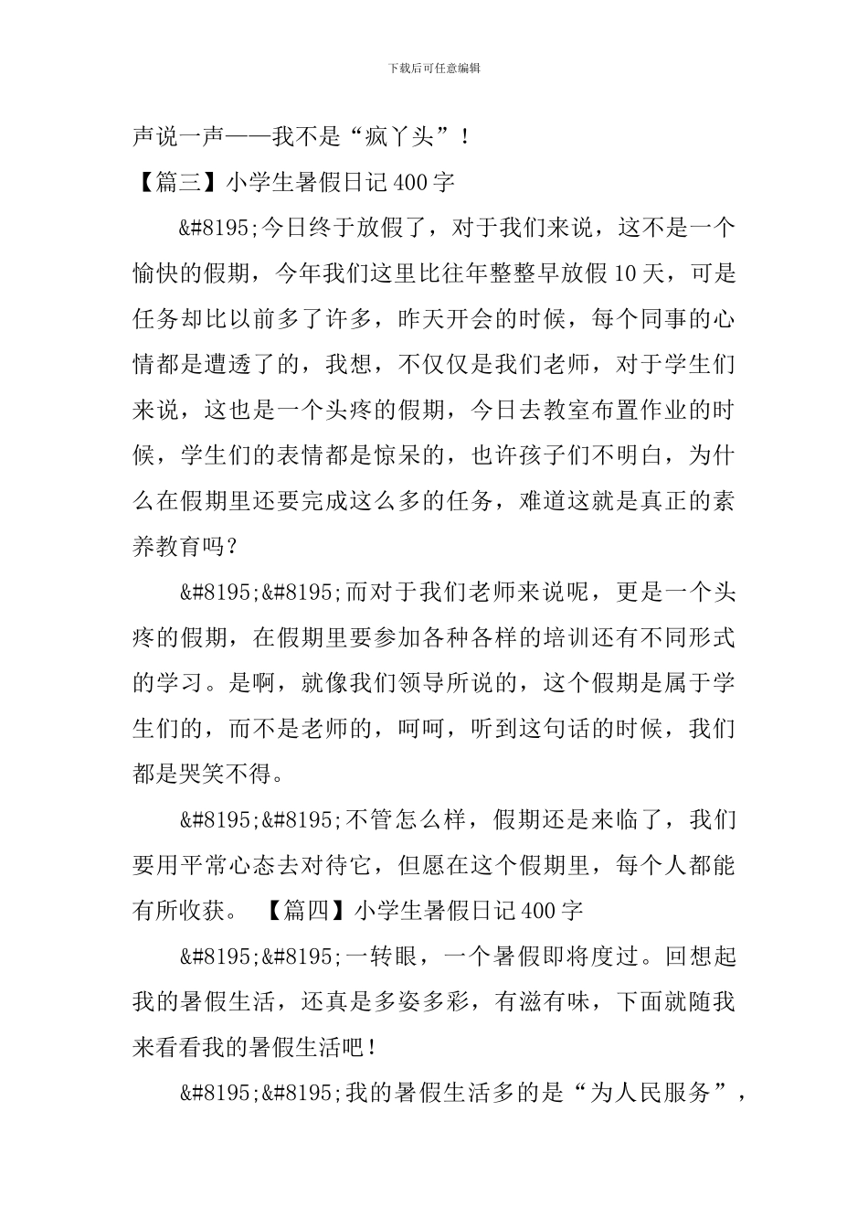 小学生暑假日记400字_第3页