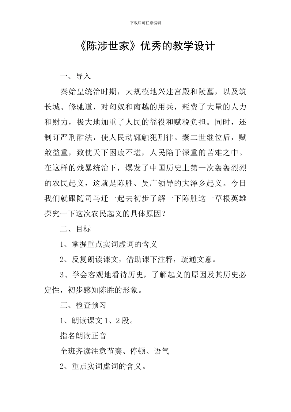 《陈涉世家》优秀的教学设计_第1页