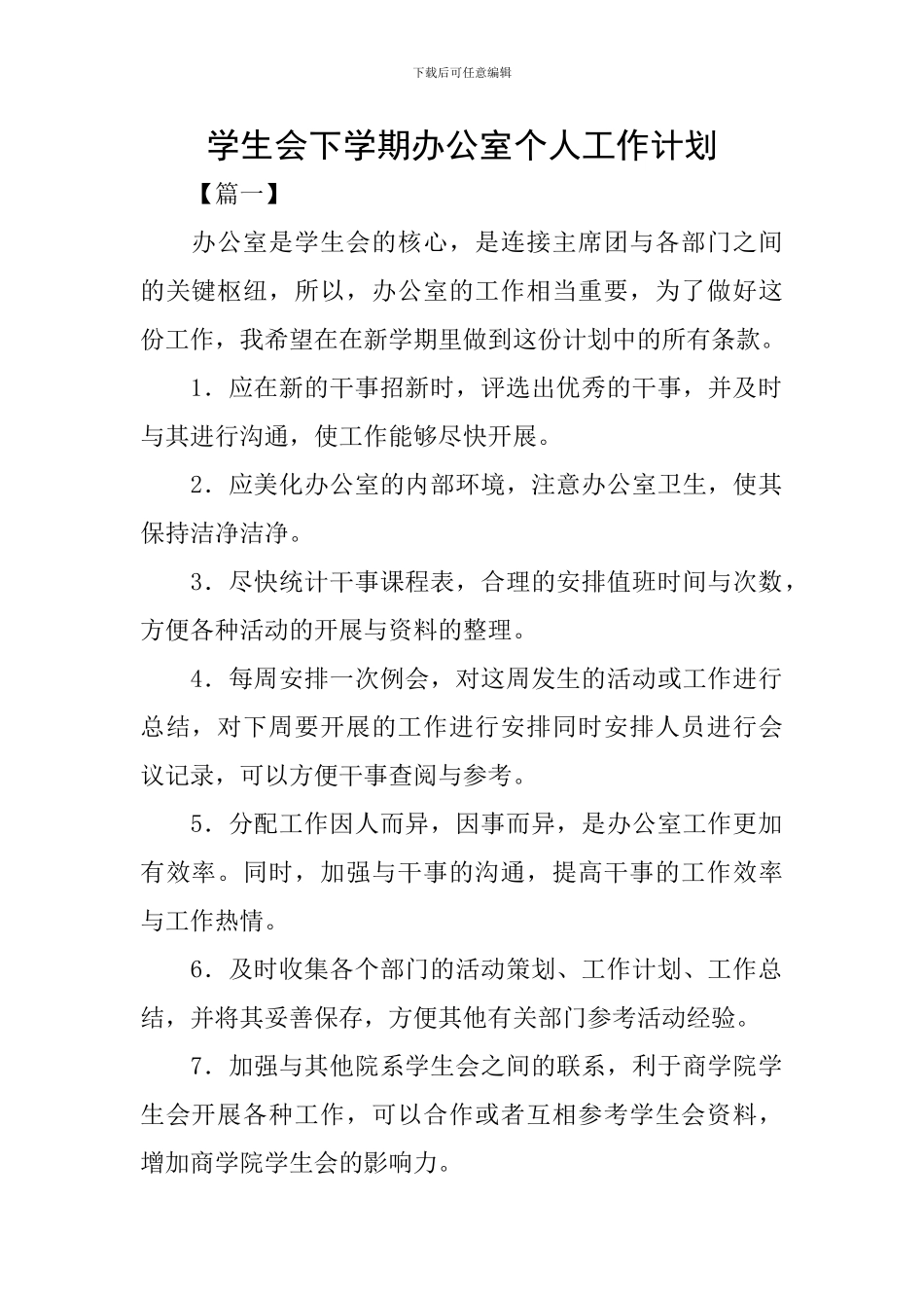 学生会下学期办公室个人工作计划_第1页