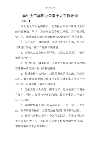 学生会下学期办公室个人工作计划
