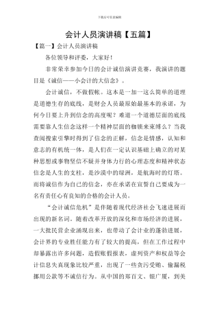会计人员演讲稿