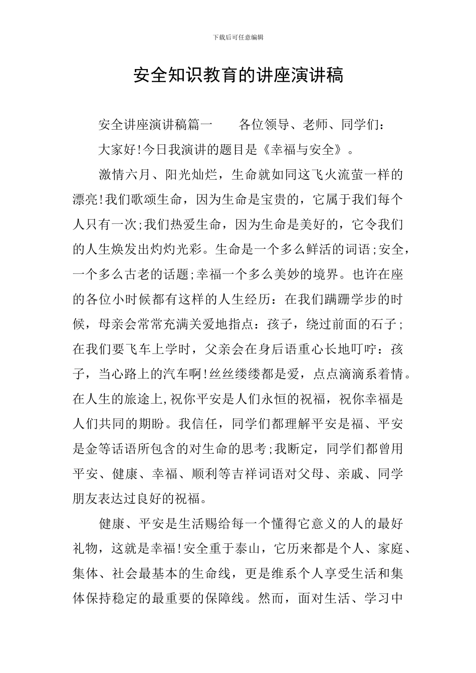 安全知识教育的讲座演讲稿_第1页