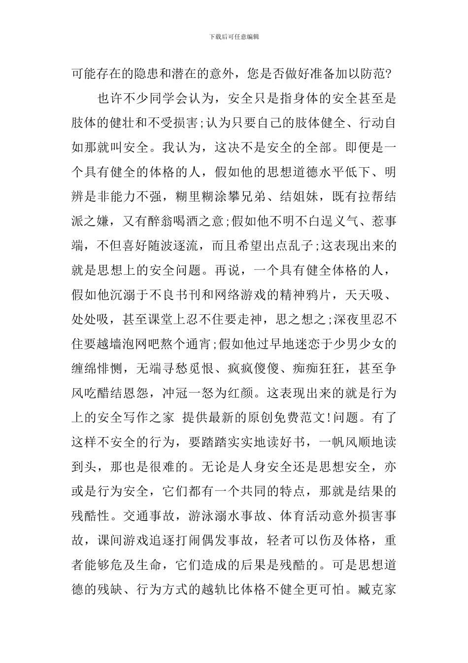安全知识教育的讲座演讲稿_第2页