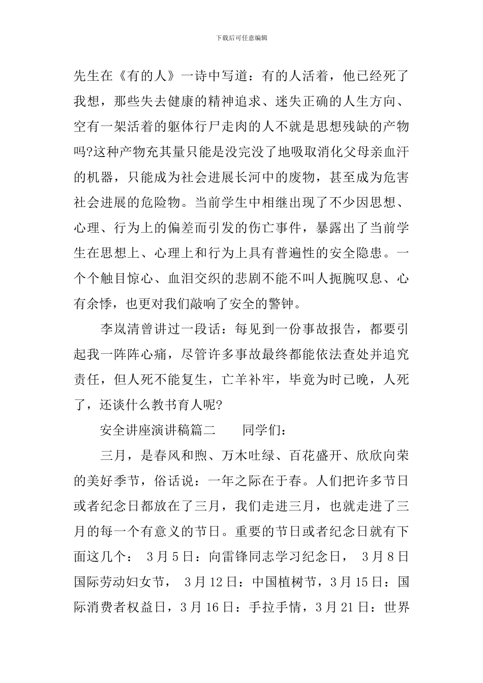 安全知识教育的讲座演讲稿_第3页