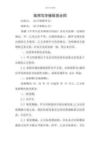 商用写字楼租赁合同