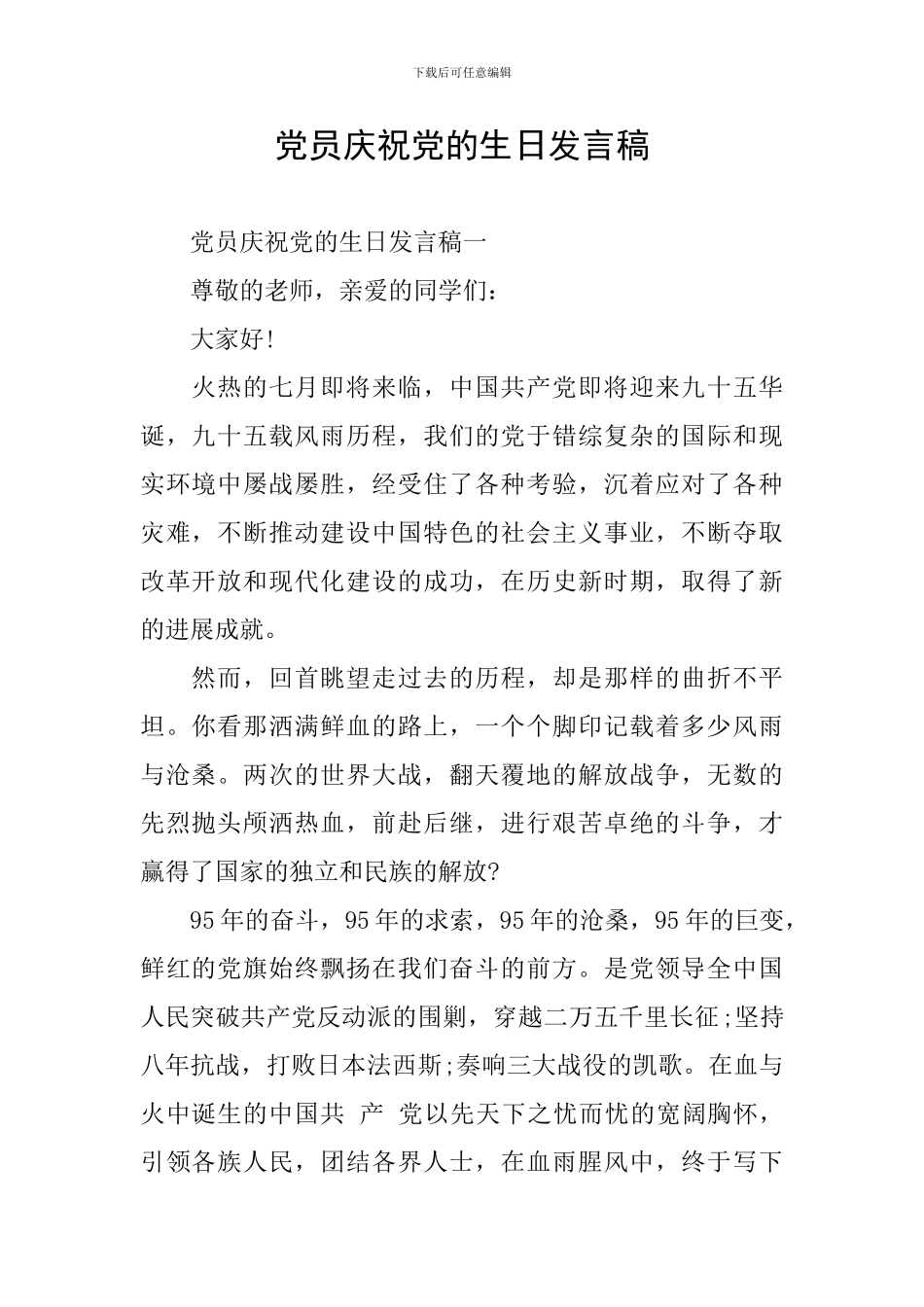 党员庆祝党的生日发言稿_第1页