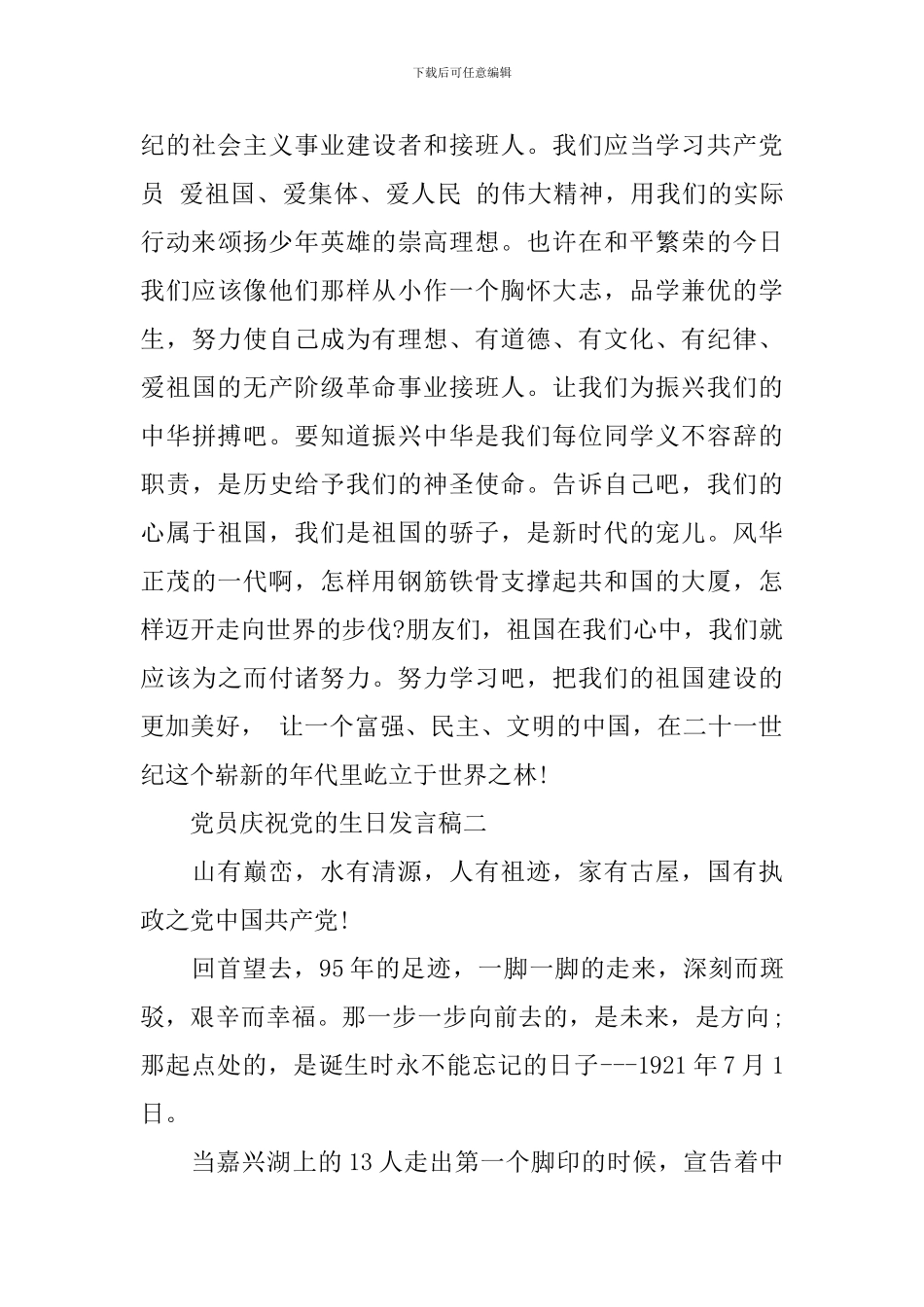 党员庆祝党的生日发言稿_第3页