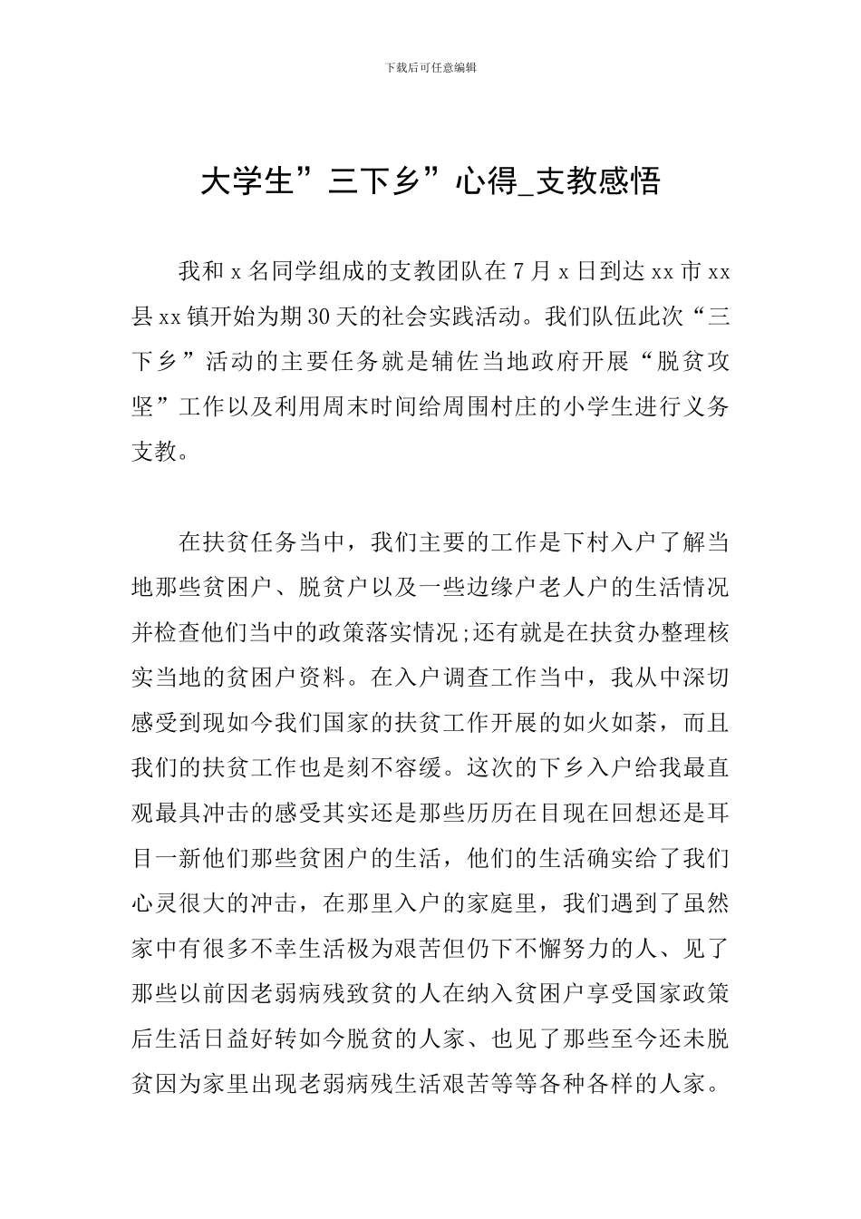 大学生-三下乡-心得-支教感悟_第1页