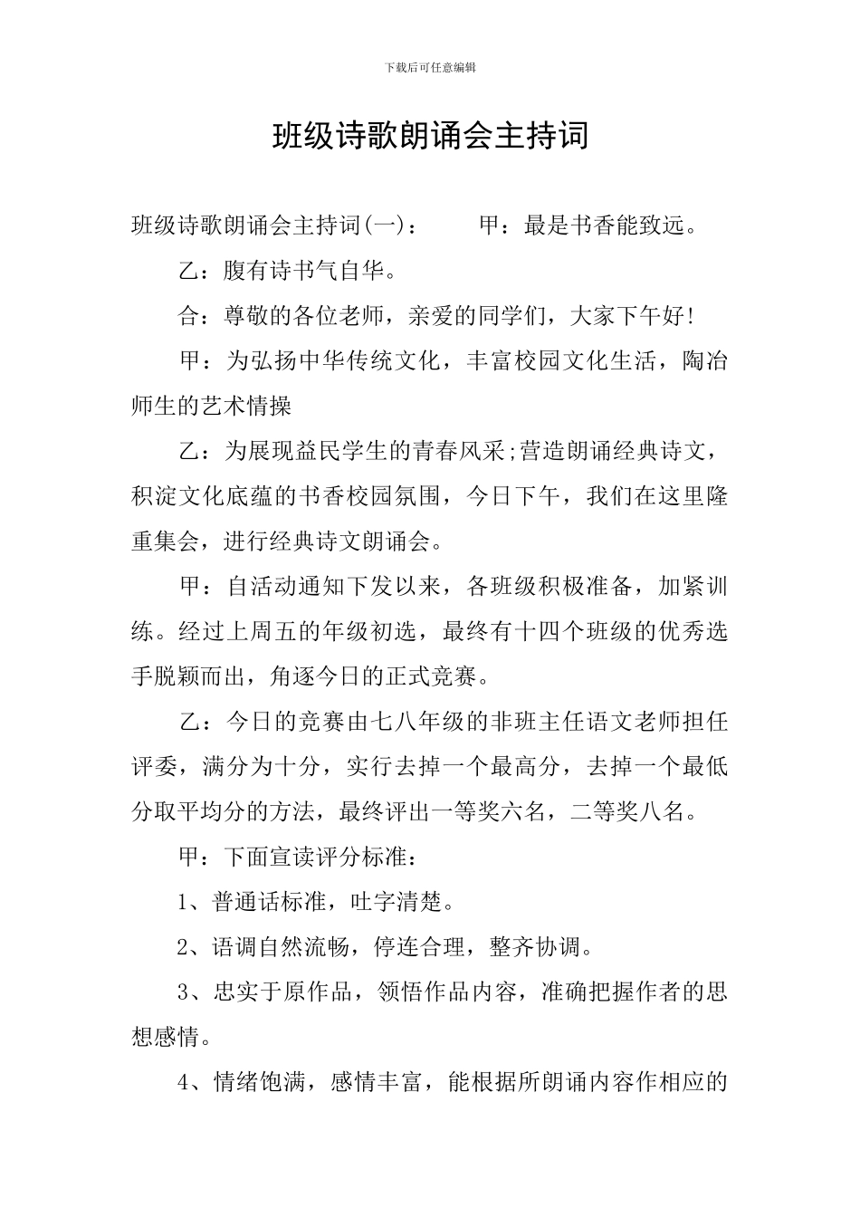 班级诗歌朗诵会主持词_第1页