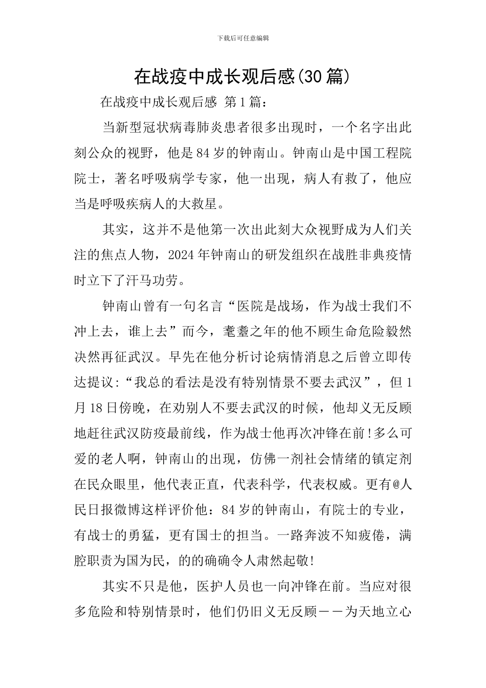 在战疫中成长观后感_第1页