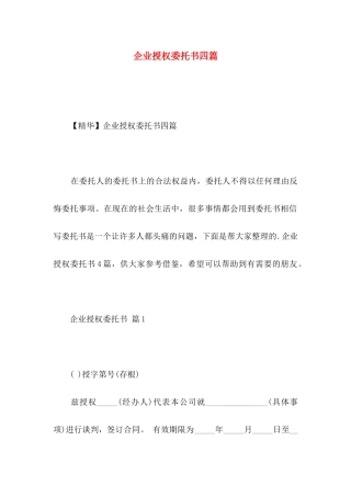 企业授权委托书四篇 (2)