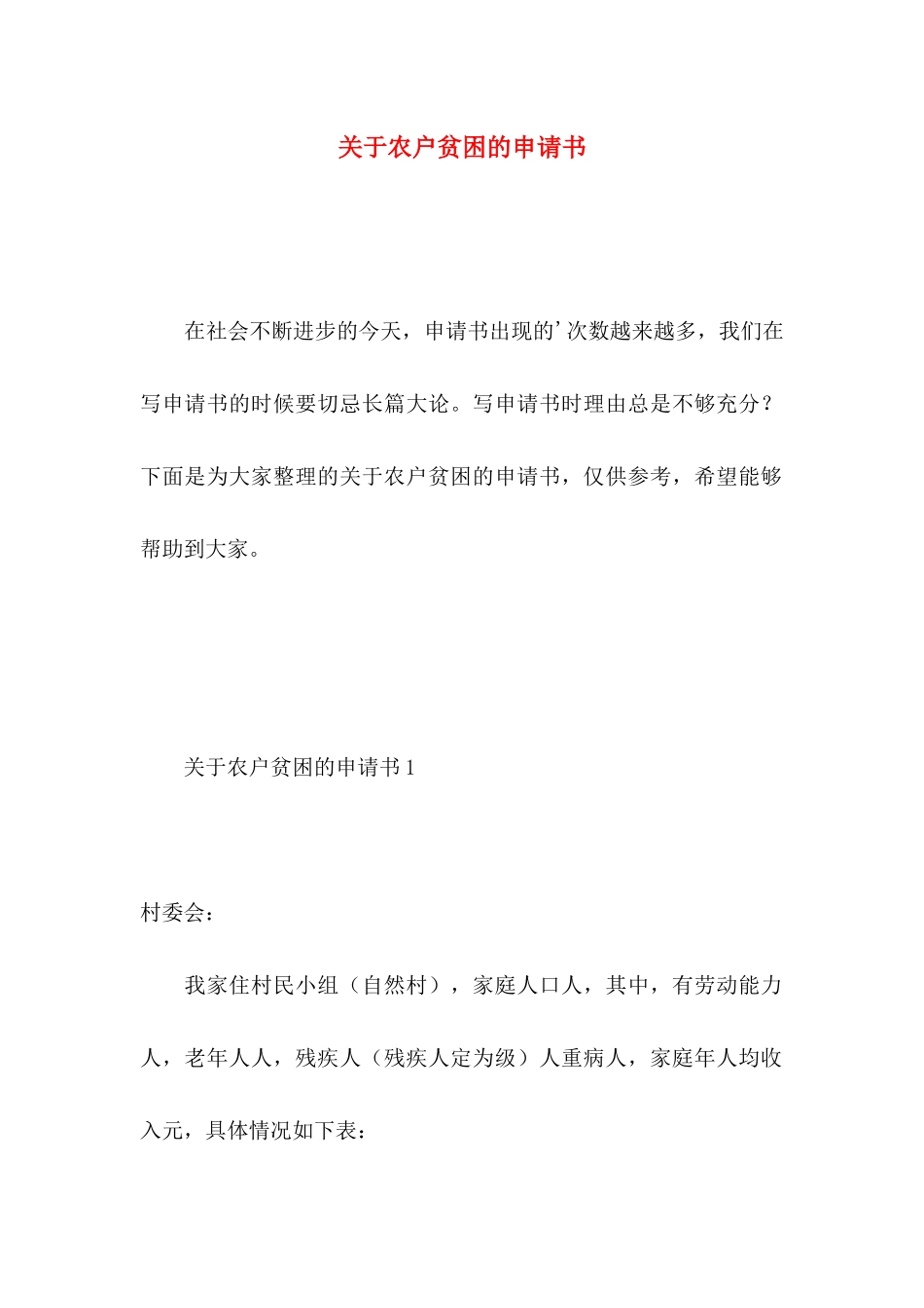 农户贫困的申请书_第1页