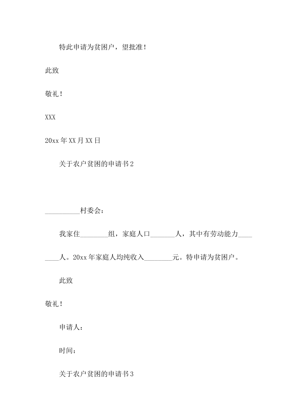 农户贫困的申请书_第2页