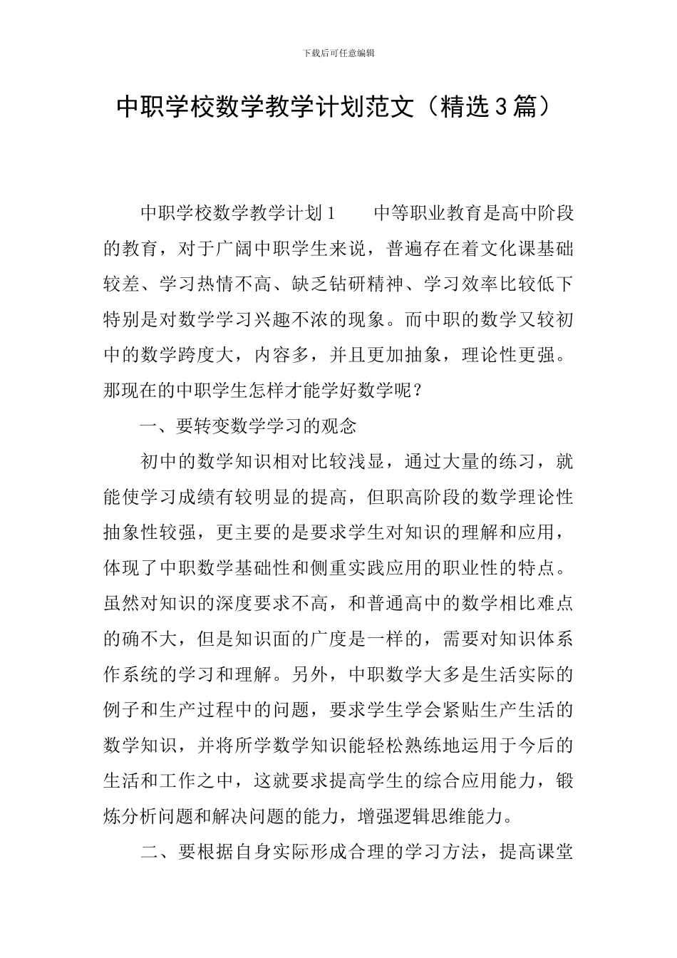 中职学校数学教学计划范文_第1页