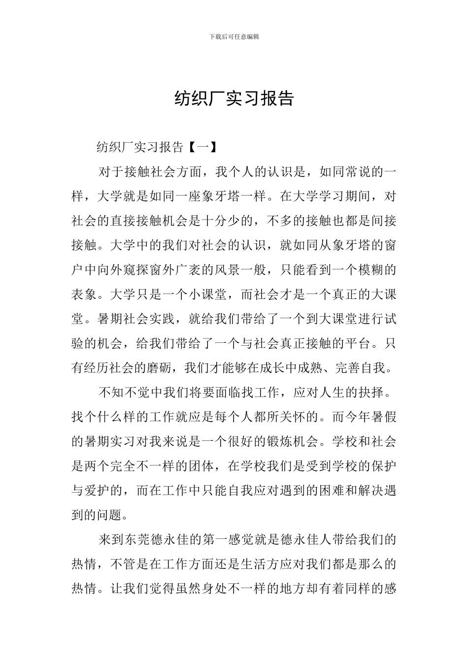纺织厂实习报告_第1页
