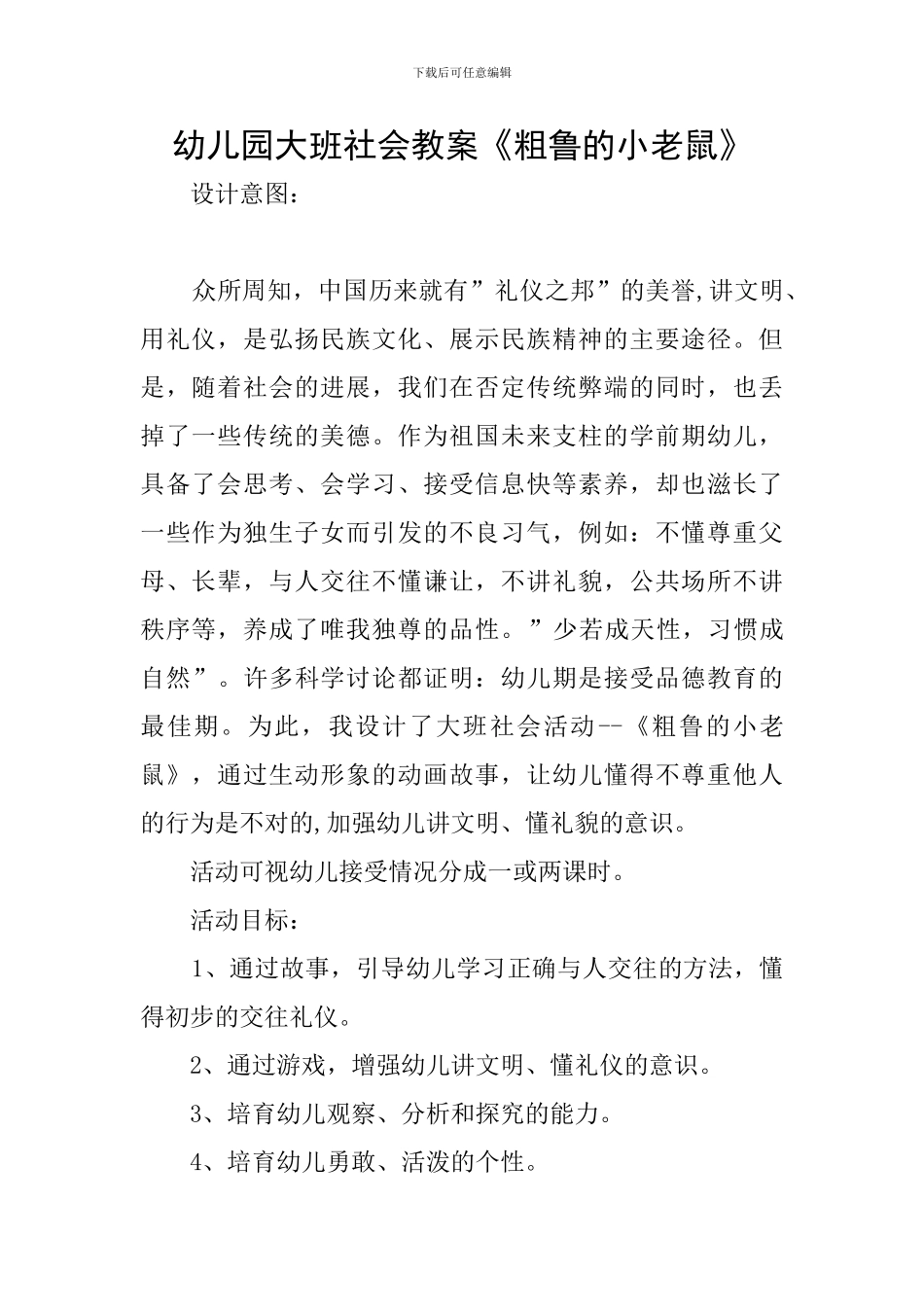 幼儿园大班社会教案《粗鲁的小老鼠》_第1页