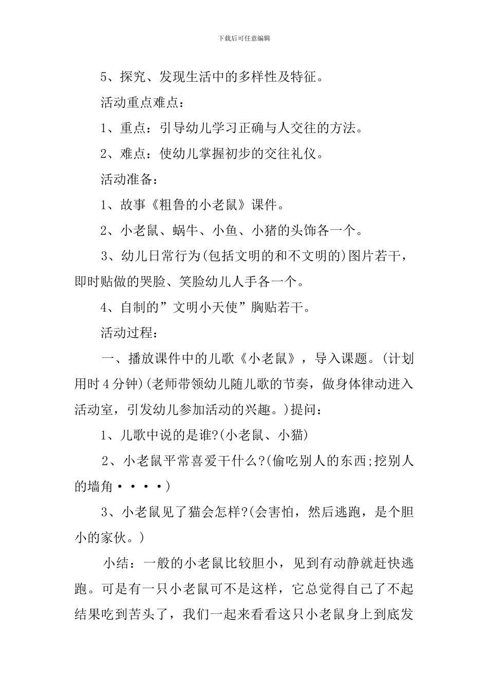 幼儿园大班社会教案《粗鲁的小老鼠》_第2页