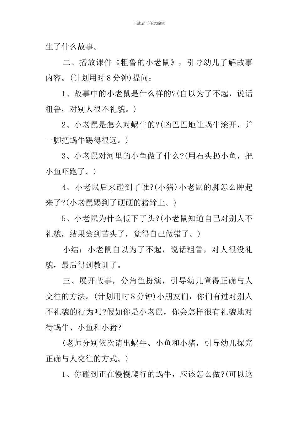 幼儿园大班社会教案《粗鲁的小老鼠》_第3页