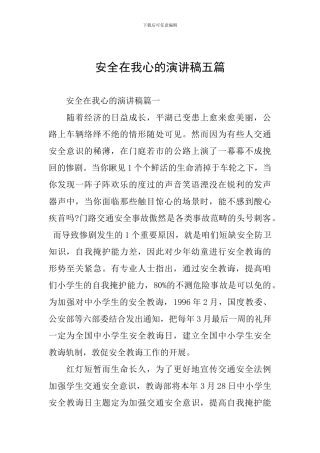 安全在我心的演讲稿五篇