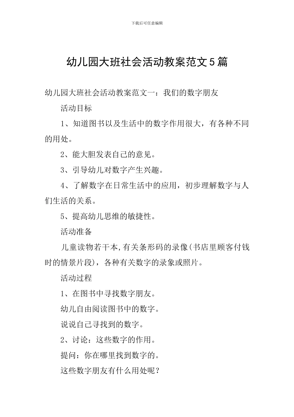 幼儿园大班社会活动教案范文5篇_第1页