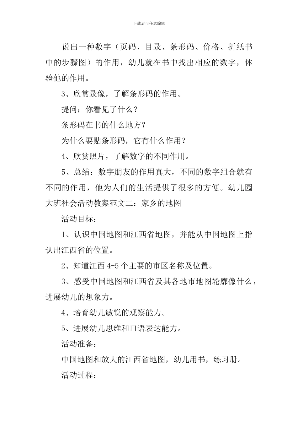 幼儿园大班社会活动教案范文5篇_第2页