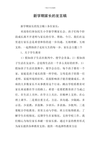 新学期家长的发言稿