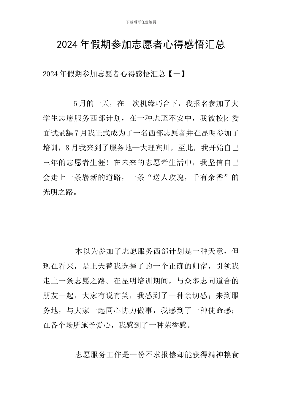 2024年假期参加志愿者心得感悟汇总_第1页