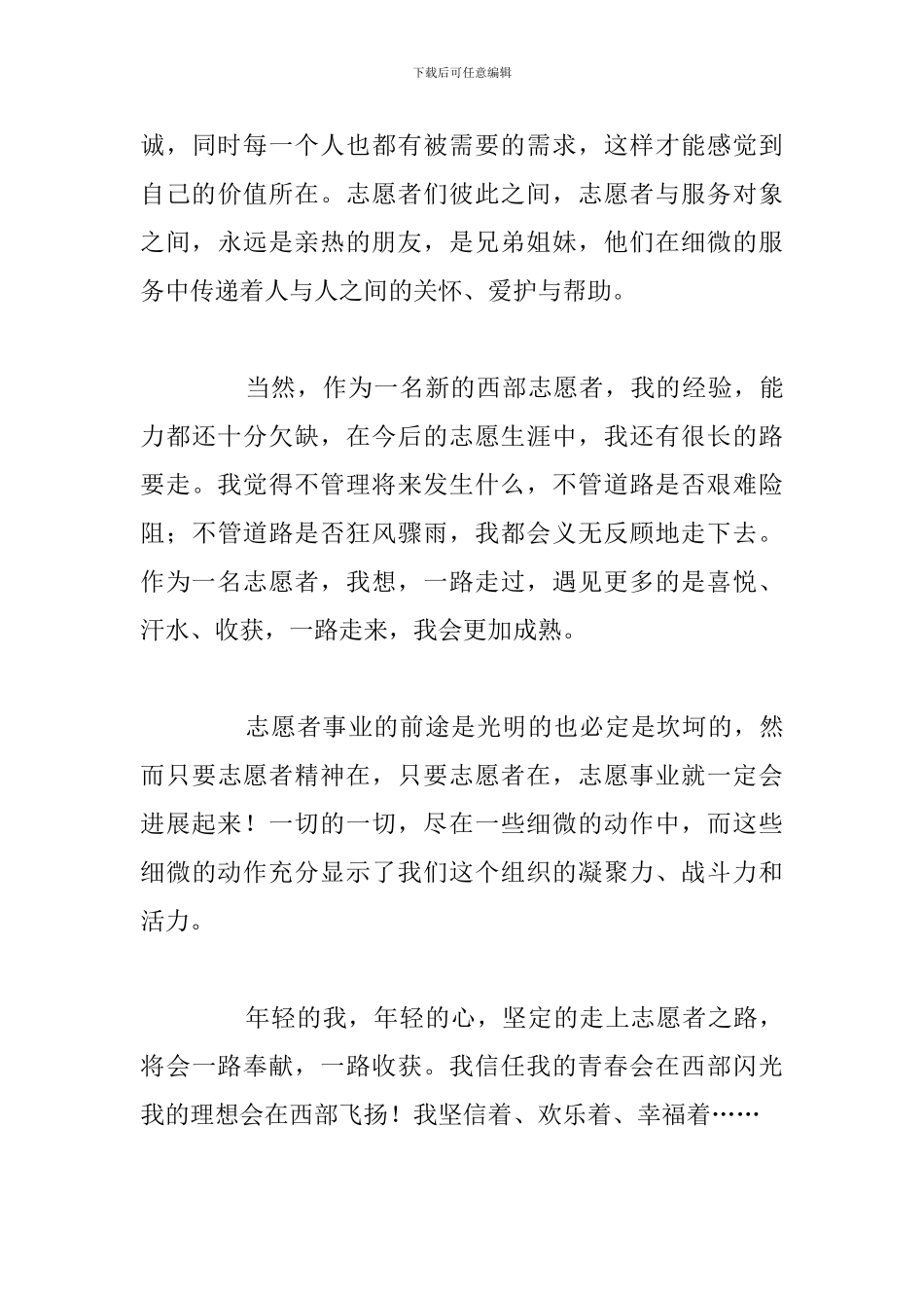 2024年假期参加志愿者心得感悟汇总_第3页