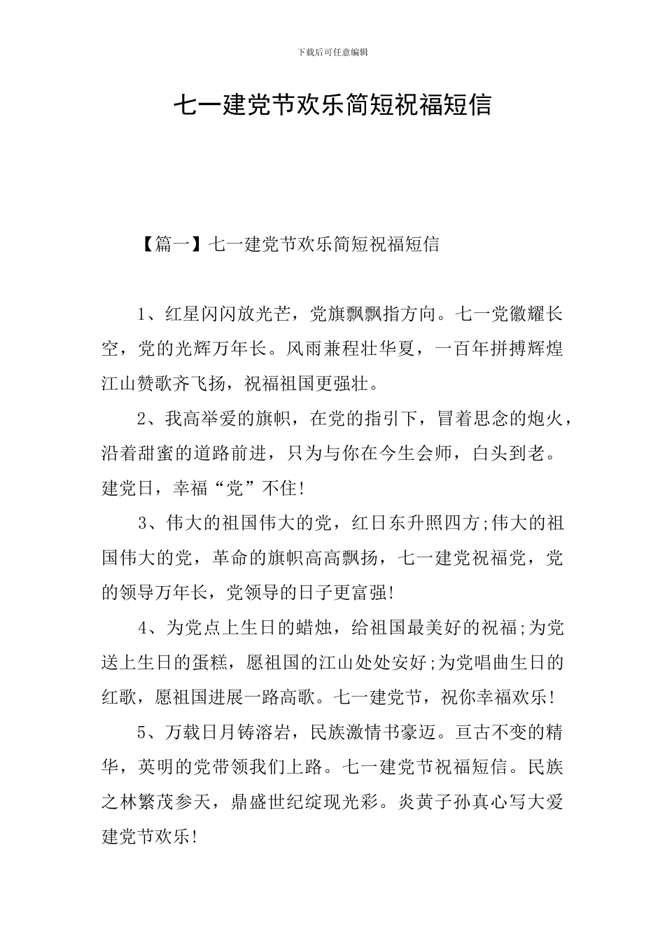 七一建党节快乐简短祝福短信_第1页