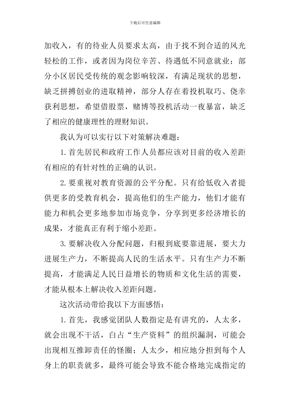 关于社会调查报告集合九篇_第2页