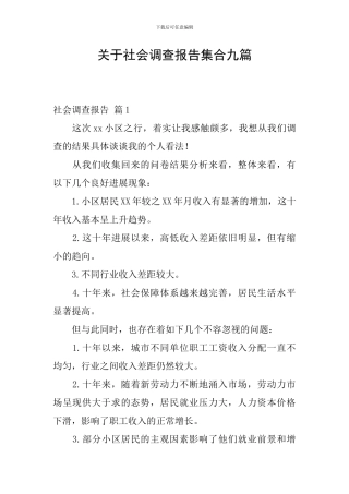 关于社会调查报告集合九篇