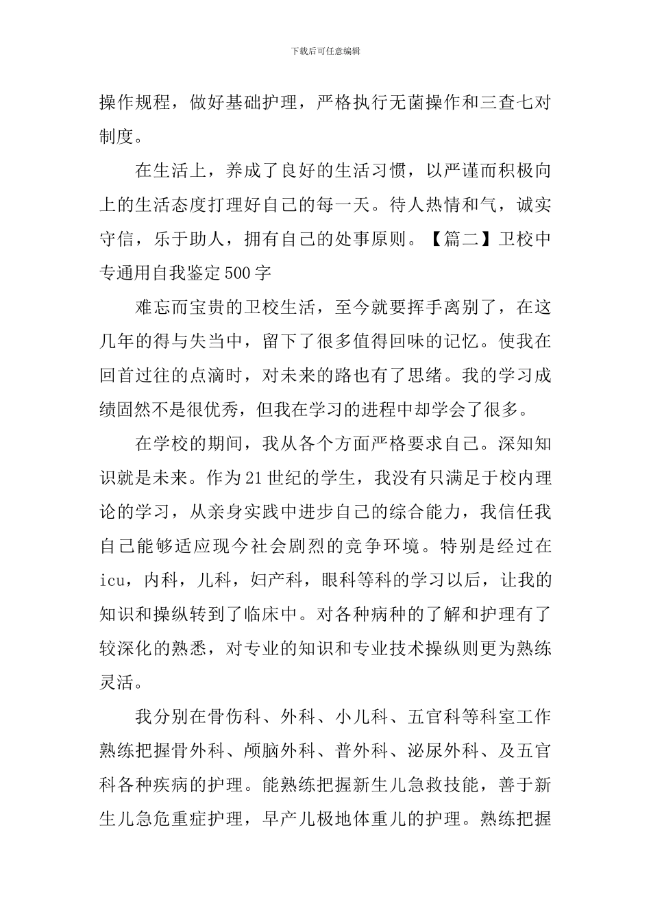 卫校中专通用自我鉴定500字_第2页